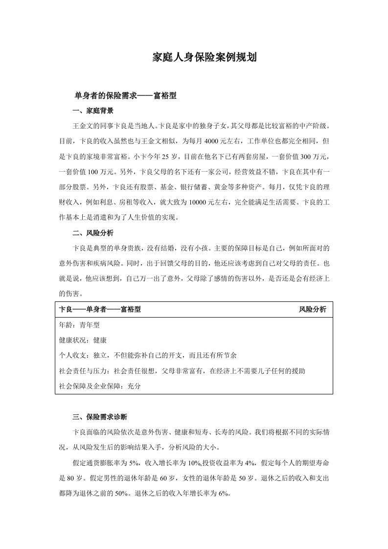 家庭人身保险案例规划