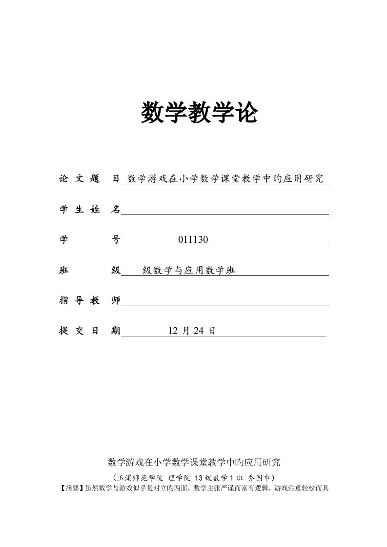 数学游戏在小学数学课堂教学中的应用研究