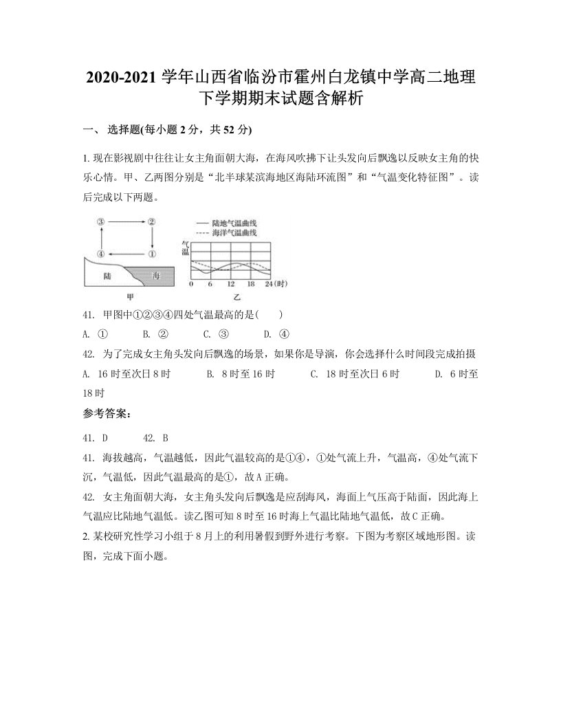 2020-2021学年山西省临汾市霍州白龙镇中学高二地理下学期期末试题含解析