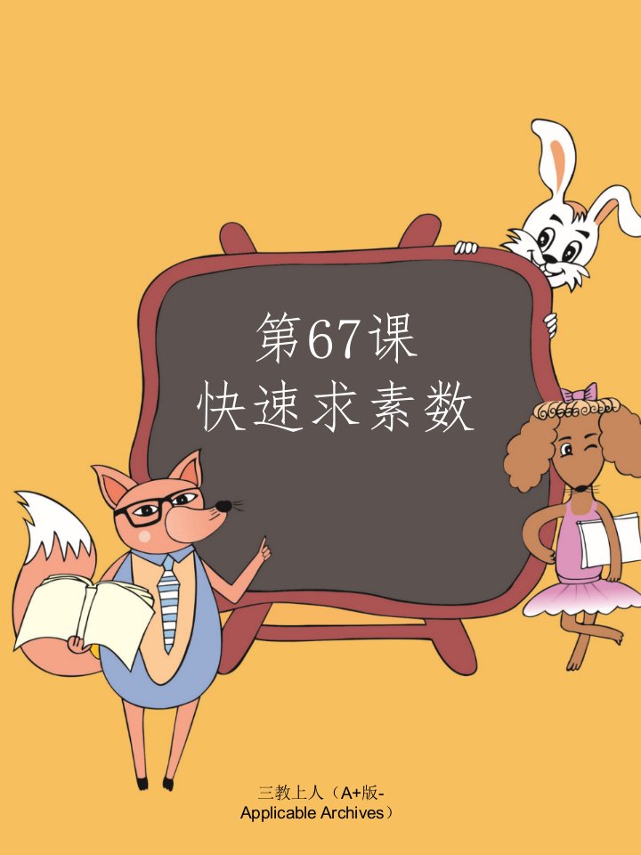 《小学生C++趣味编程》配套教学资源-第67课