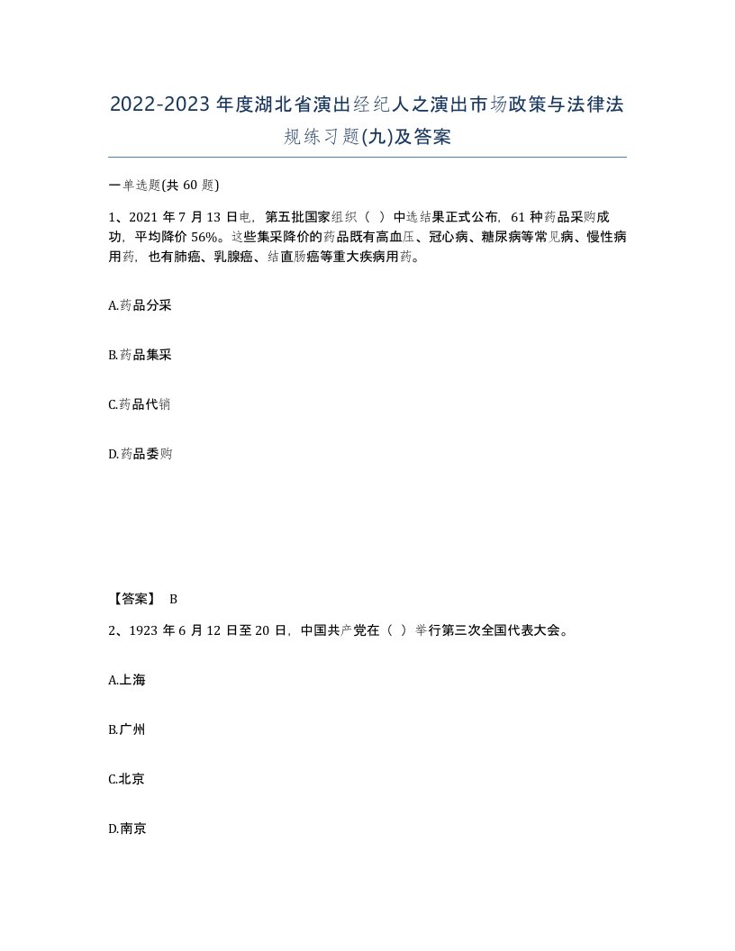 2022-2023年度湖北省演出经纪人之演出市场政策与法律法规练习题九及答案