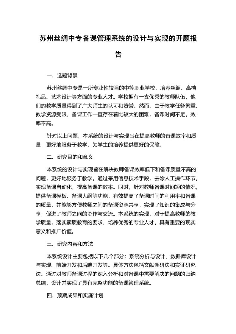 苏州丝绸中专备课管理系统的设计与实现的开题报告