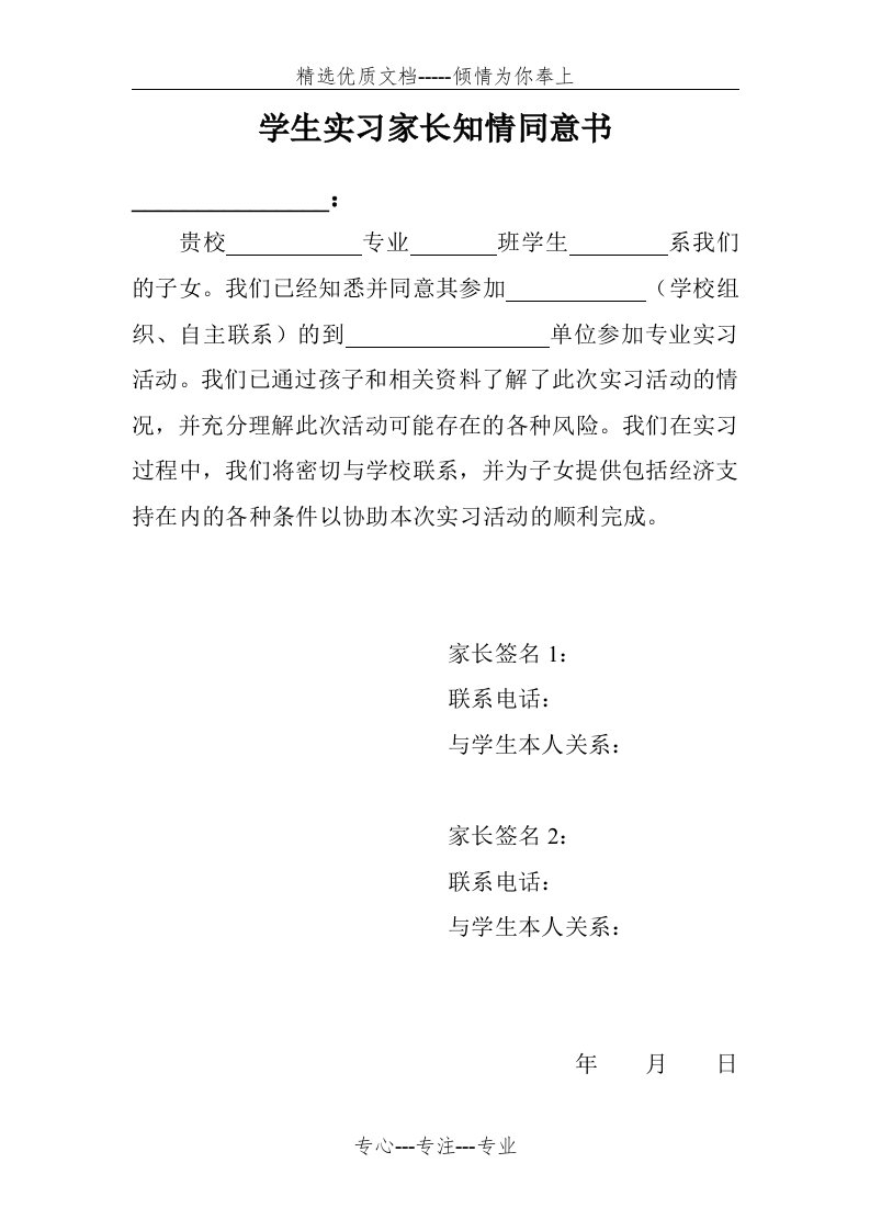 学生实习家长知情同意书(共1页)