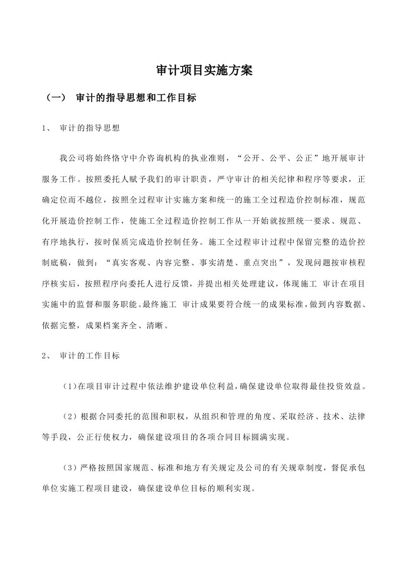 会计师事务所审计项目实施方案