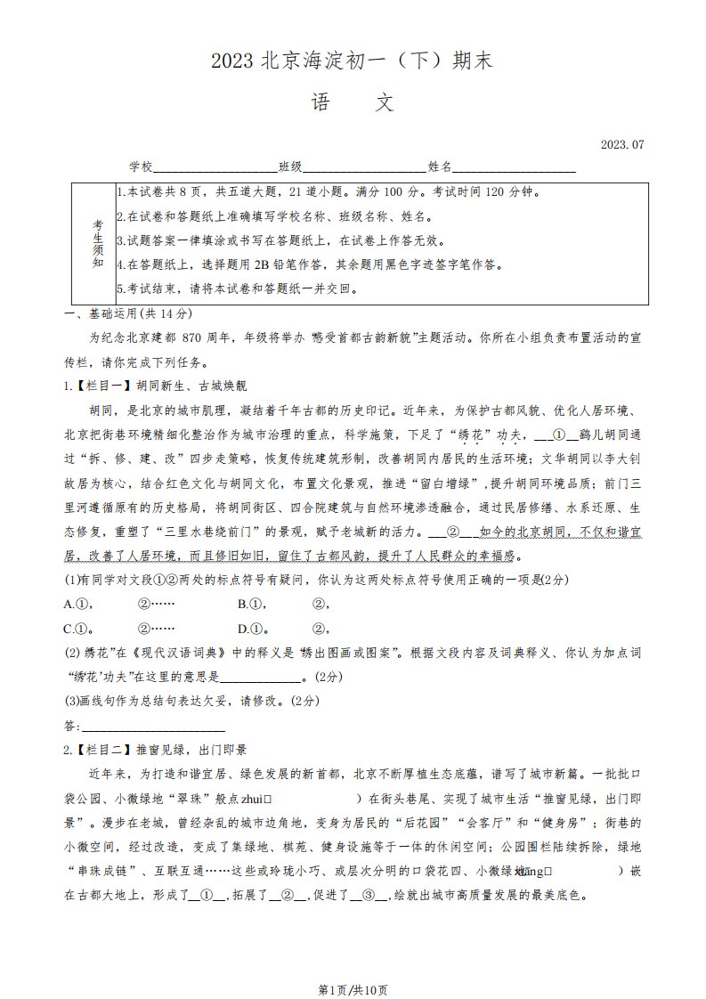 2023北京海淀区初一期末(下)语文试卷及答案