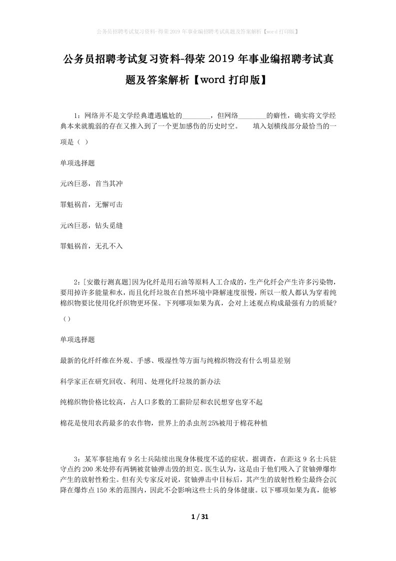 公务员招聘考试复习资料-得荣2019年事业编招聘考试真题及答案解析word打印版