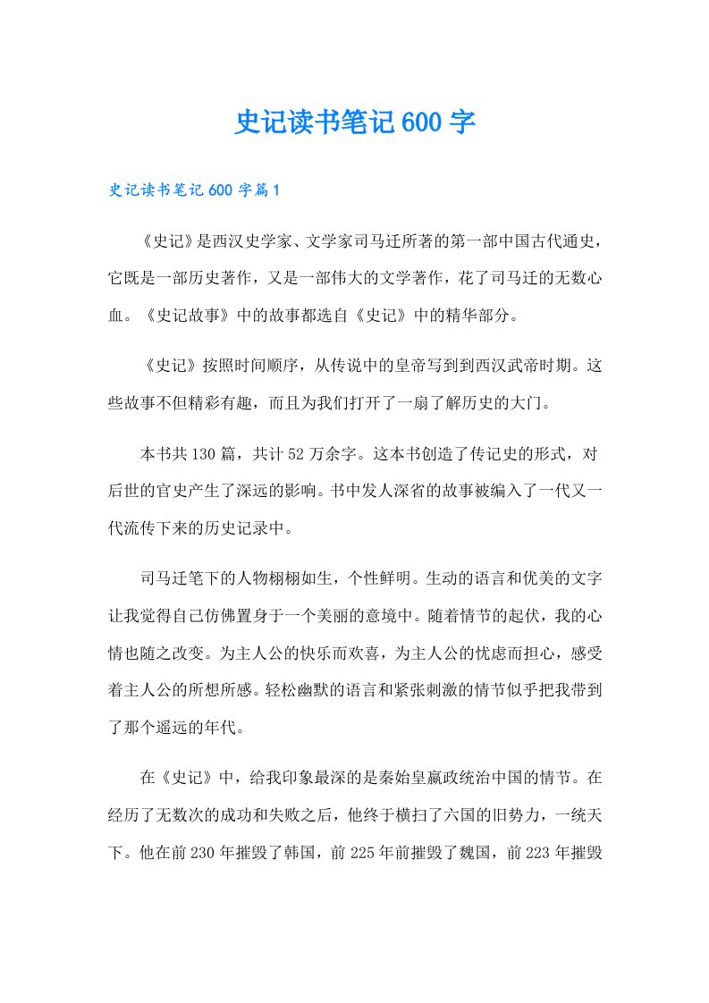 史记读书笔记600字