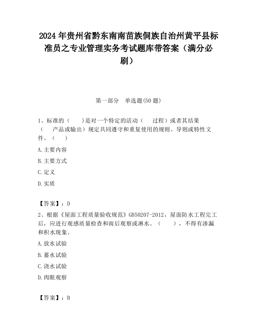 2024年贵州省黔东南南苗族侗族自治州黄平县标准员之专业管理实务考试题库带答案（满分必刷）