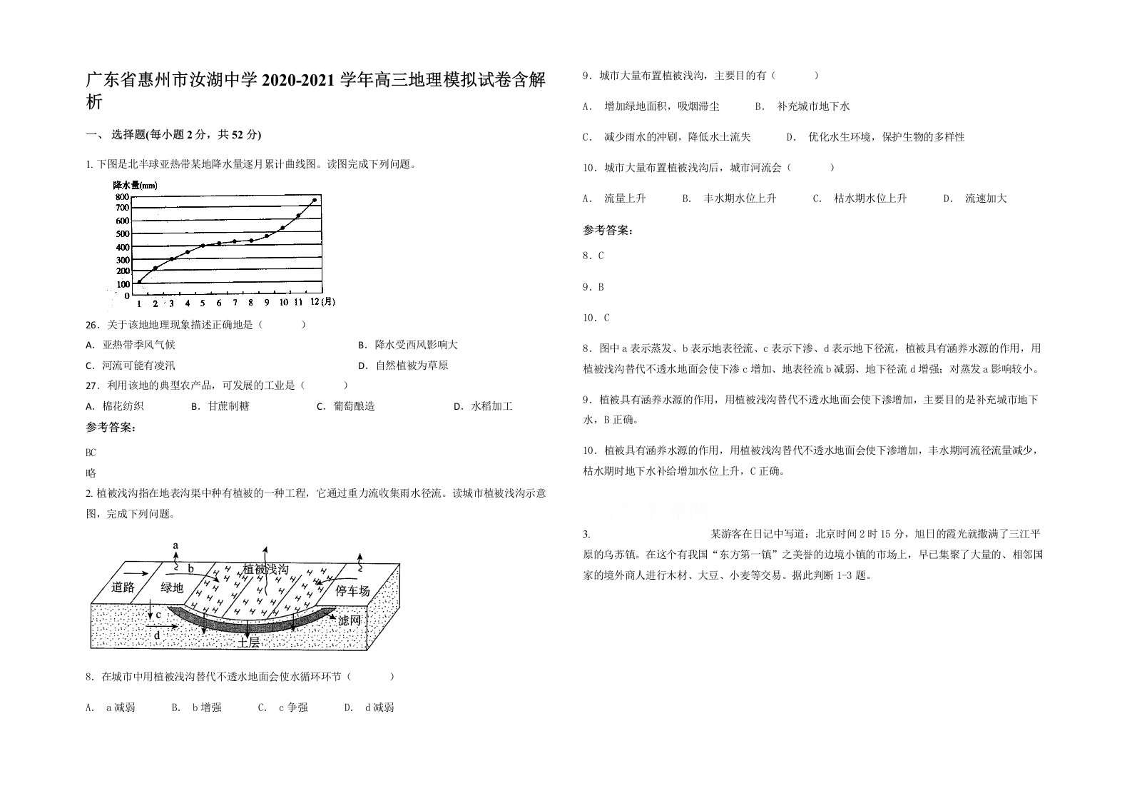 广东省惠州市汝湖中学2020-2021学年高三地理模拟试卷含解析