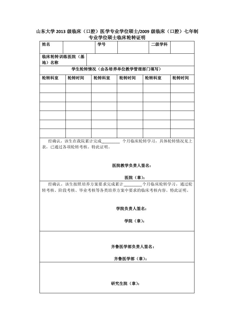 附件1：专业学位硕士（七年制）临床轮转证明-姓名