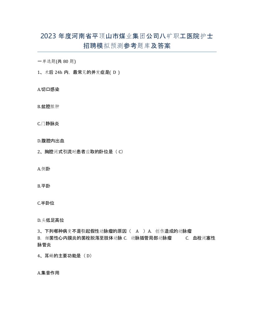 2023年度河南省平顶山市煤业集团公司八矿职工医院护士招聘模拟预测参考题库及答案