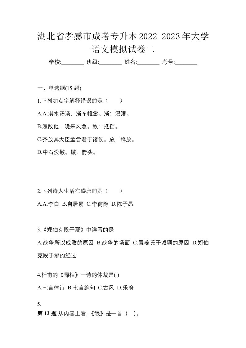 湖北省孝感市成考专升本2022-2023年大学语文模拟试卷二