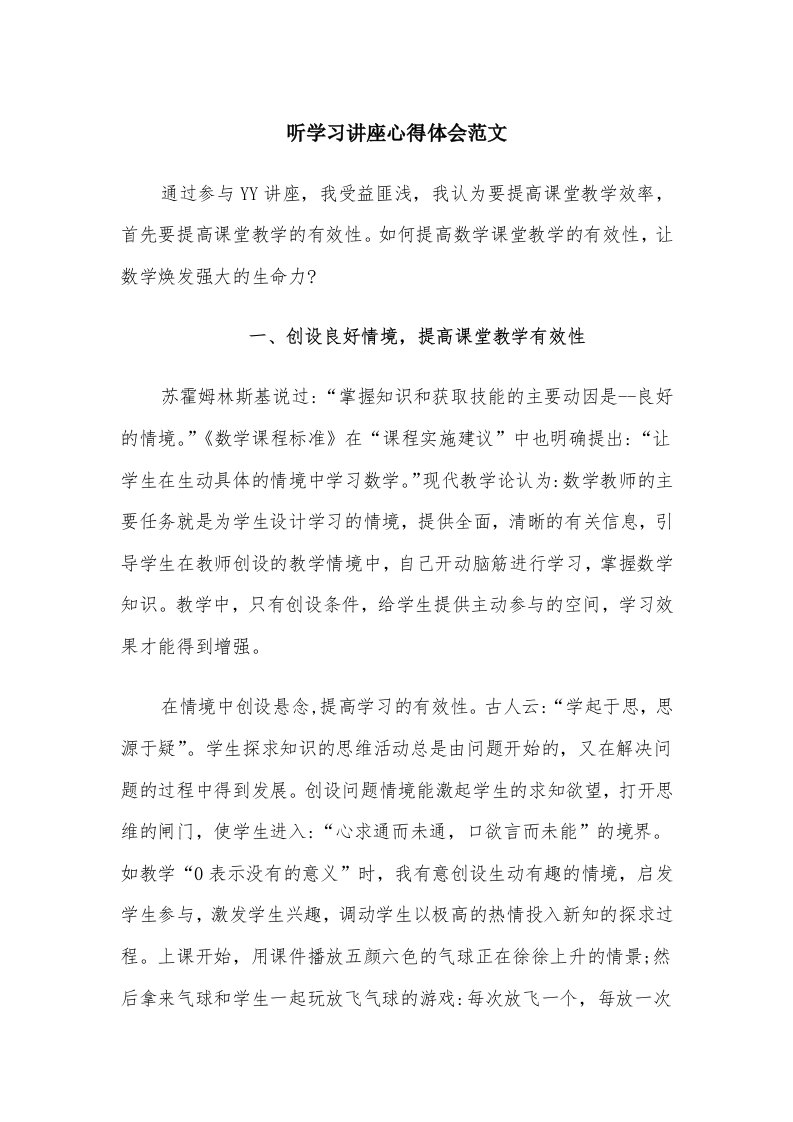 听学习讲座心得体会范文