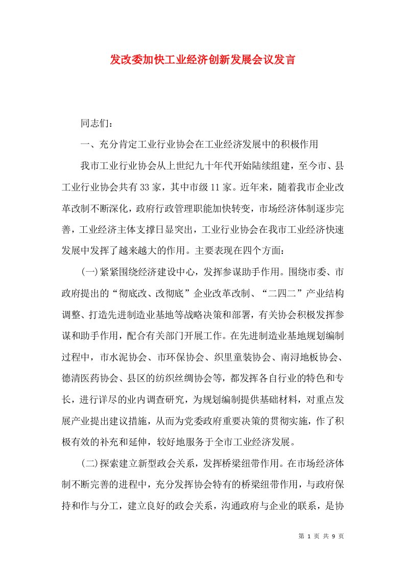 发改委加快工业经济创新发展会议发言