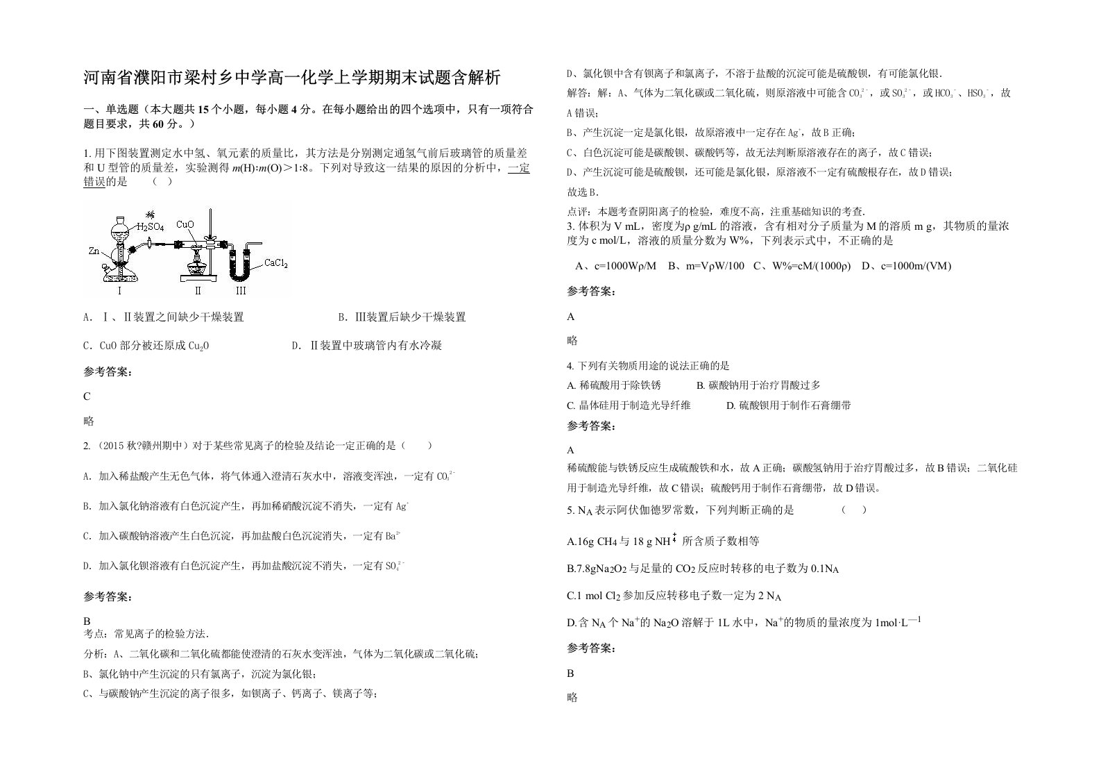 河南省濮阳市梁村乡中学高一化学上学期期末试题含解析