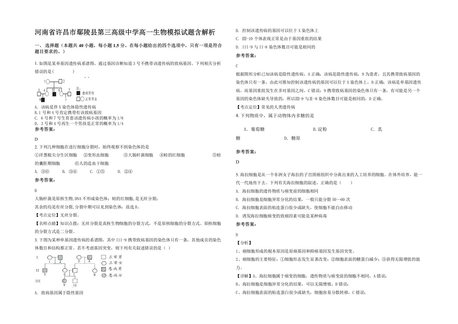 河南省许昌市鄢陵县第三高级中学高一生物模拟试题含解析