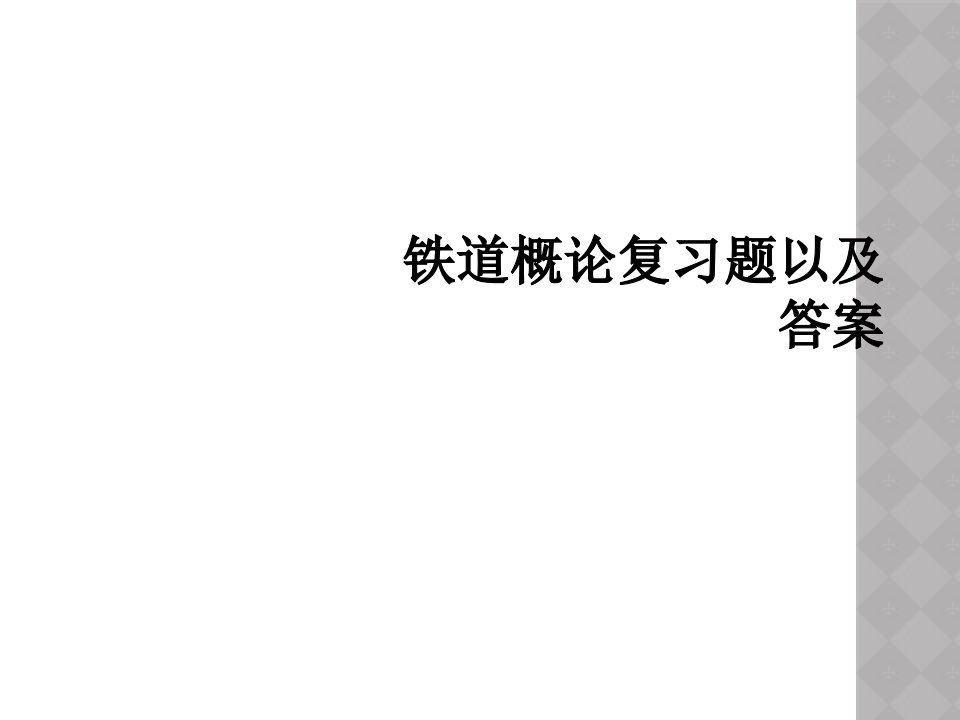 铁道概论复习题以及答案