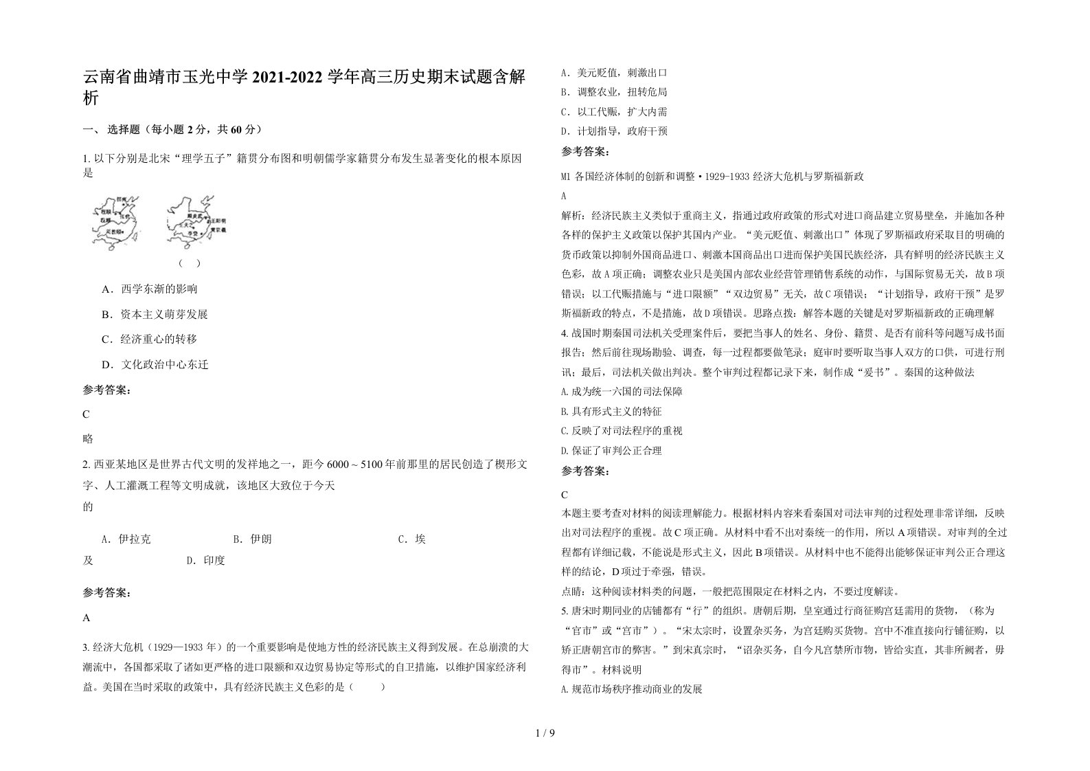 云南省曲靖市玉光中学2021-2022学年高三历史期末试题含解析