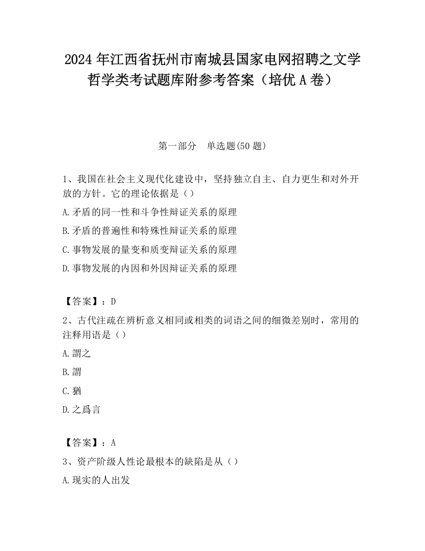 2024年江西省抚州市南城县国家电网招聘之文学哲学类考试题库附参考答案（培优A卷）