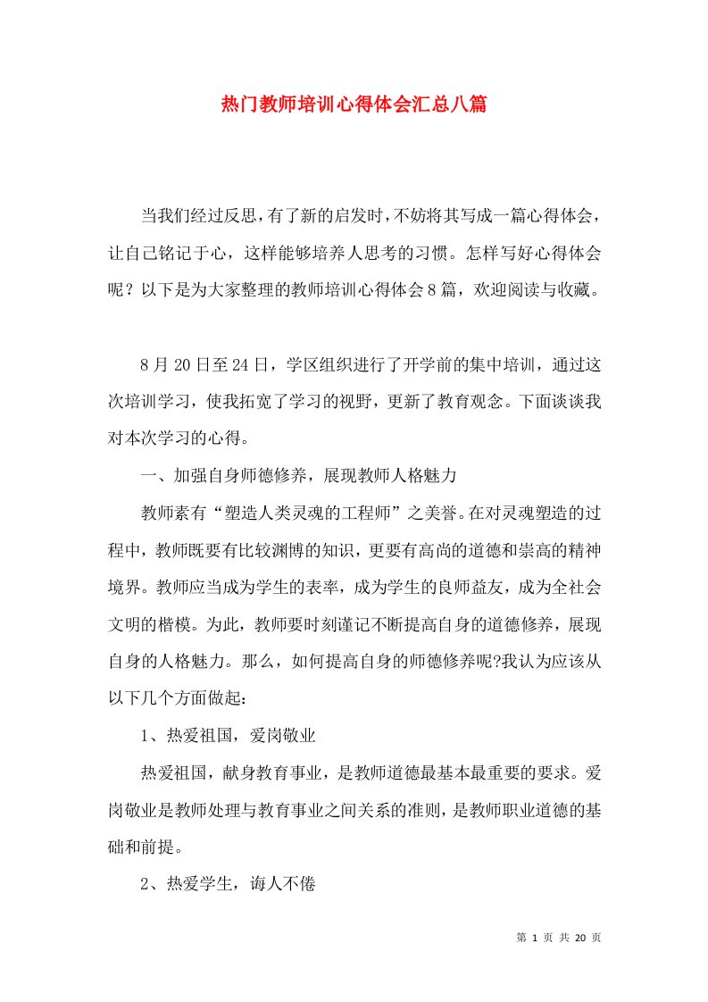 热门教师培训心得体会汇总八篇