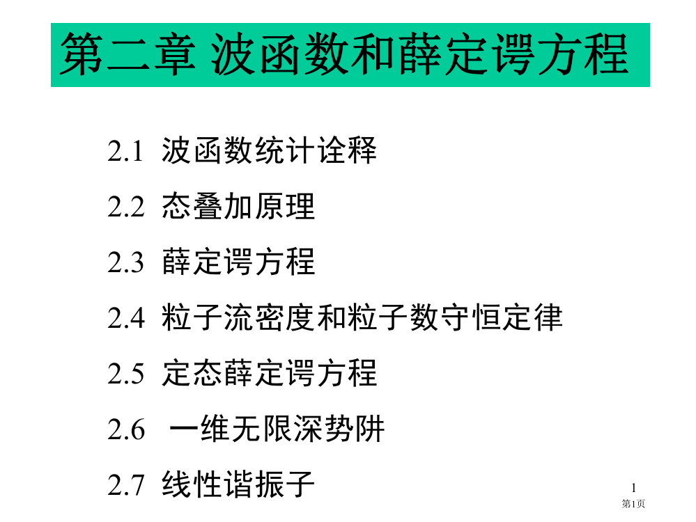 波函数的统计诠释市公开课一等奖省赛课获奖PPT课件