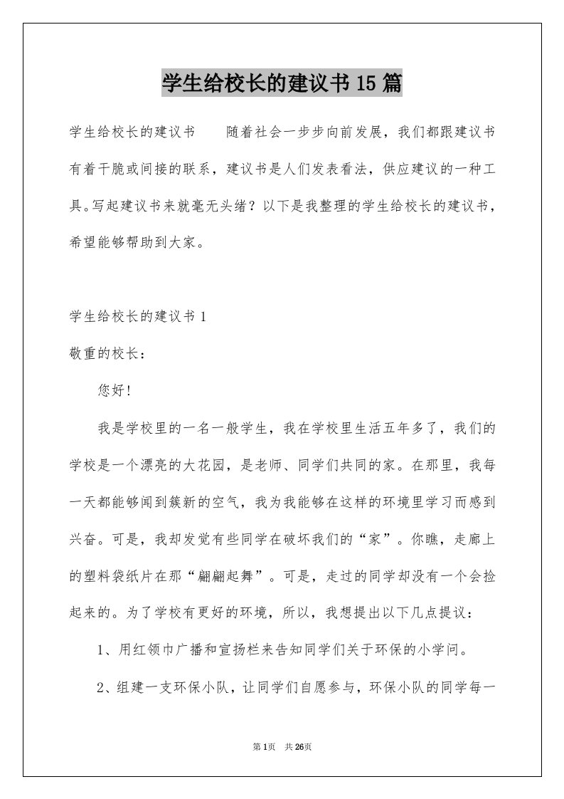 学生给校长的建议书15篇例文