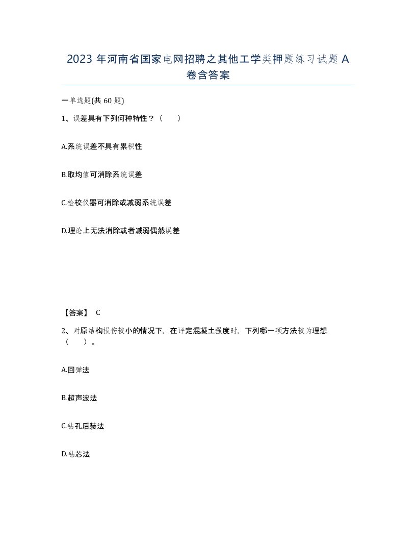 2023年河南省国家电网招聘之其他工学类押题练习试题A卷含答案