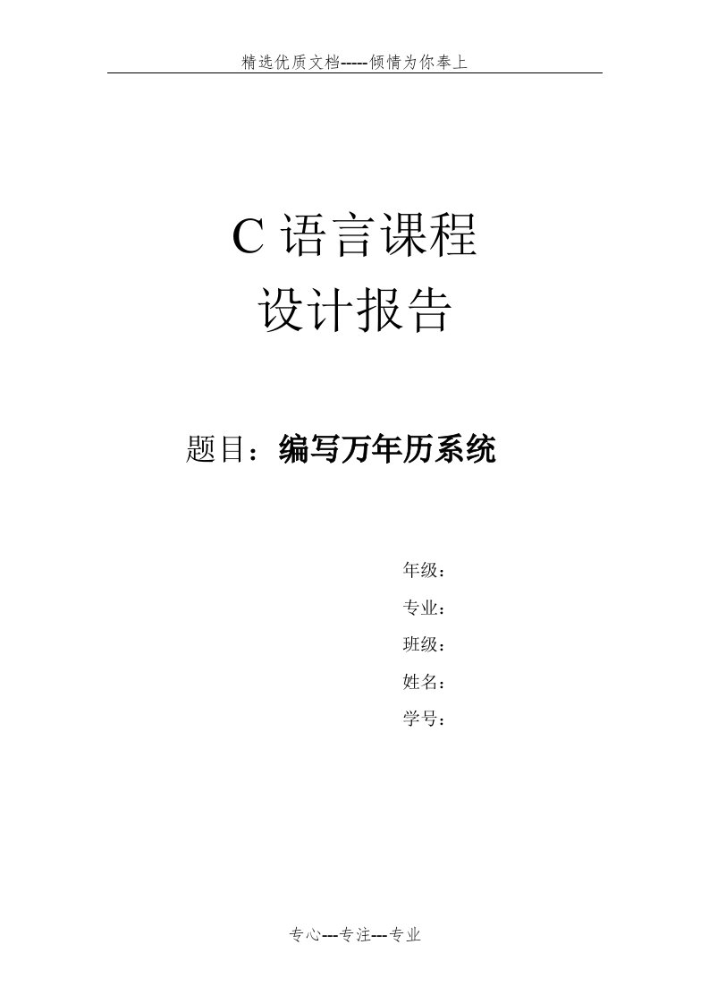 C语言万年历设计报告(共13页)