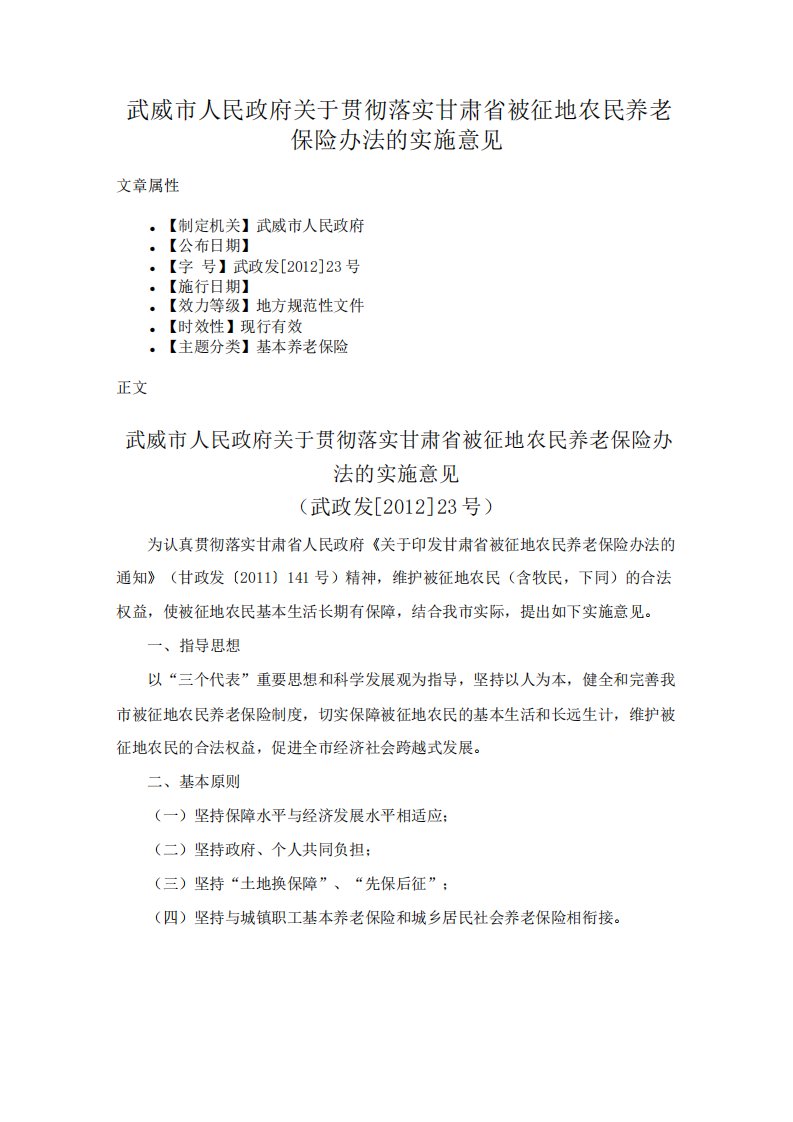 武威市人民政府关于贯彻落实甘肃省被征地农民养老保险办法的实施意见