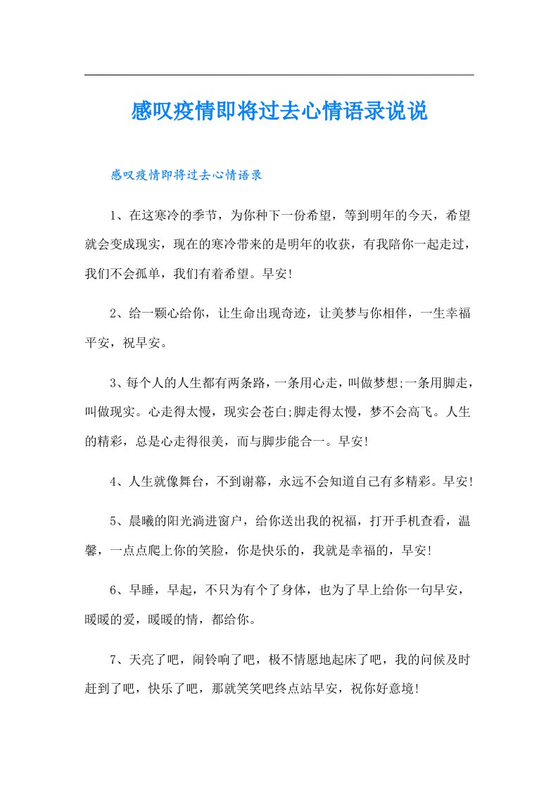 感叹疫情即将过去心情语录说说