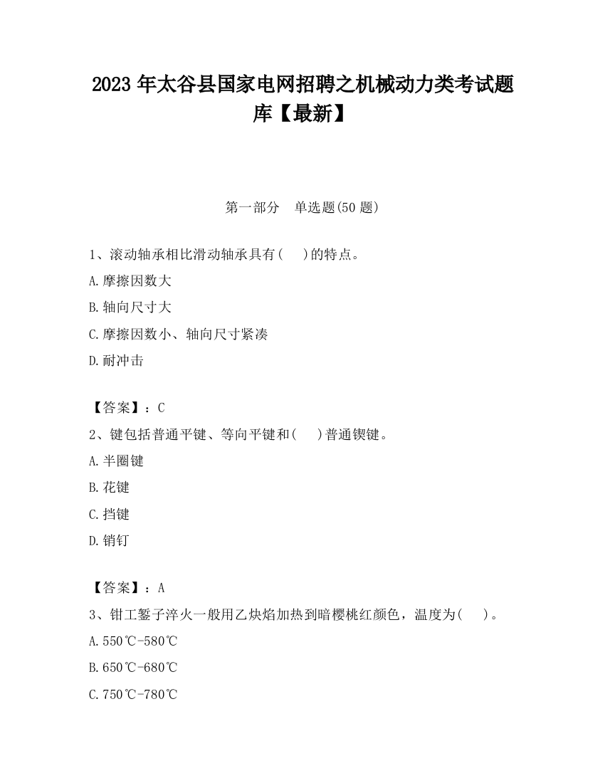 2023年太谷县国家电网招聘之机械动力类考试题库【最新】