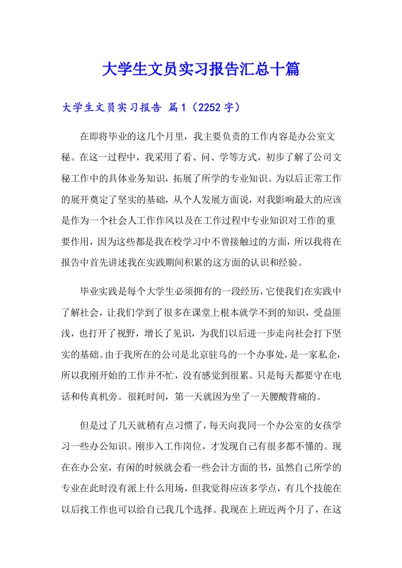 大学生文员实习报告汇总十篇