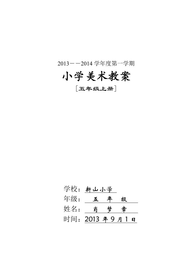 1湘教版五年级上册全册美术教案