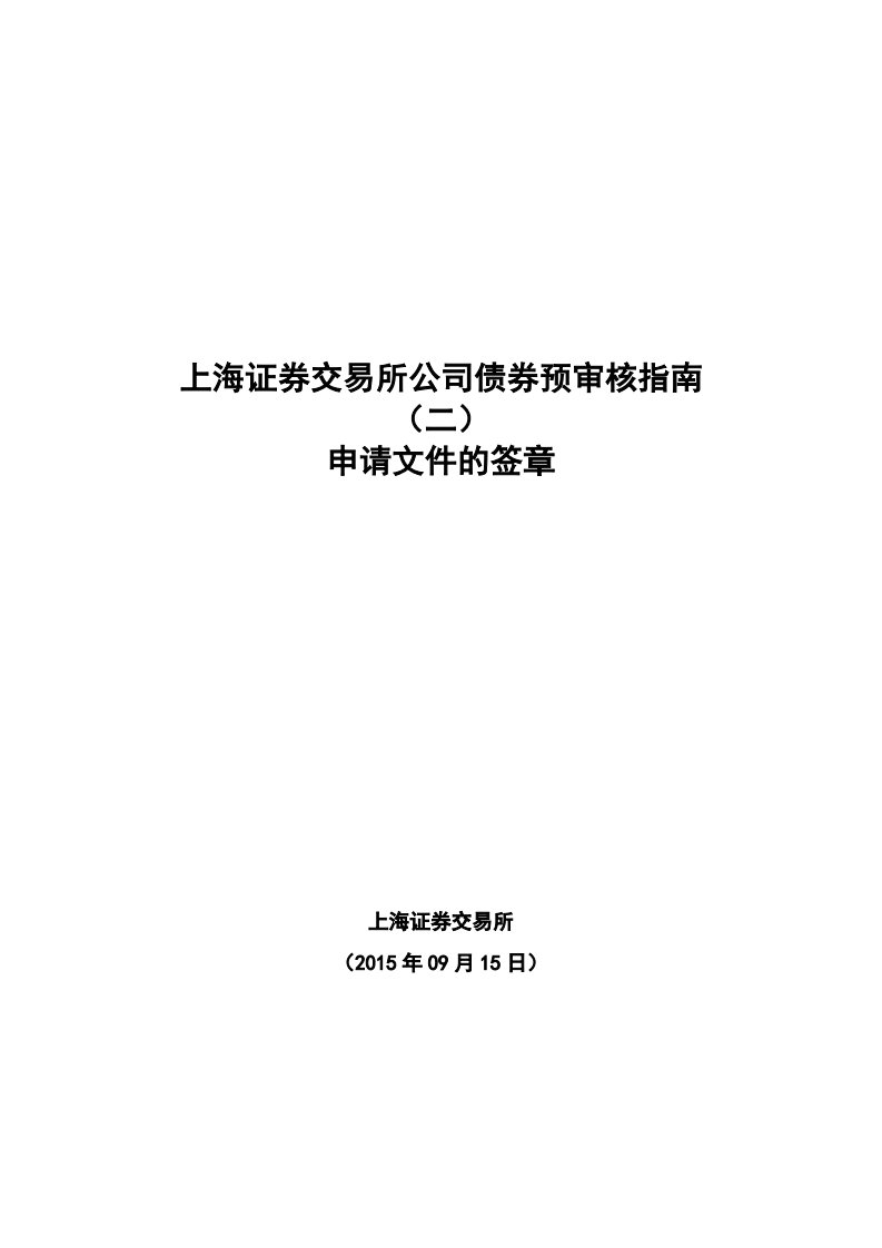 上海证券交易所公司债券预审核指南2申请文件的签章资料