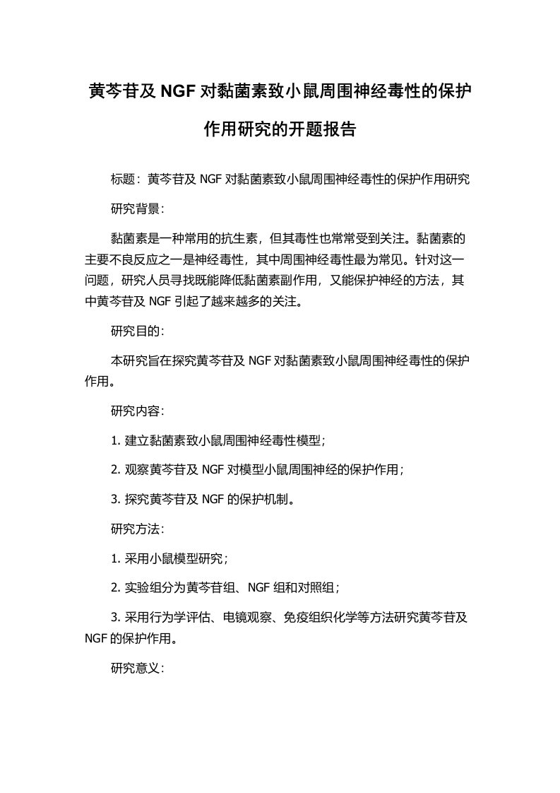 黄芩苷及NGF对黏菌素致小鼠周围神经毒性的保护作用研究的开题报告