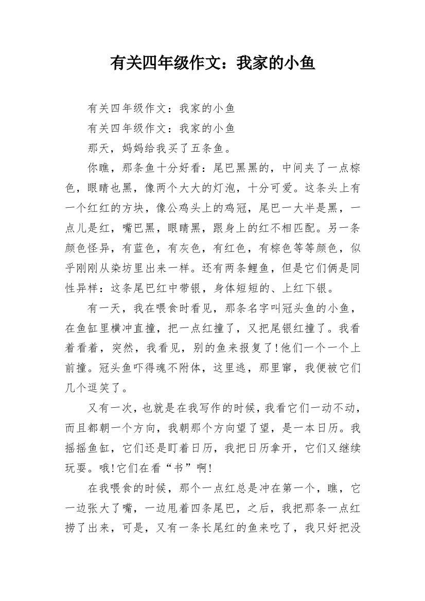 有关四年级作文：我家的小鱼