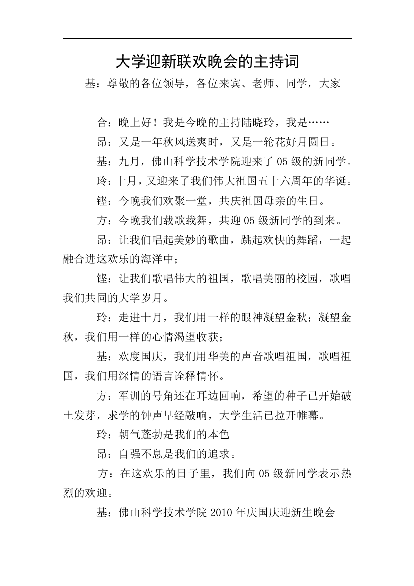 大学迎新联欢晚会的主持词