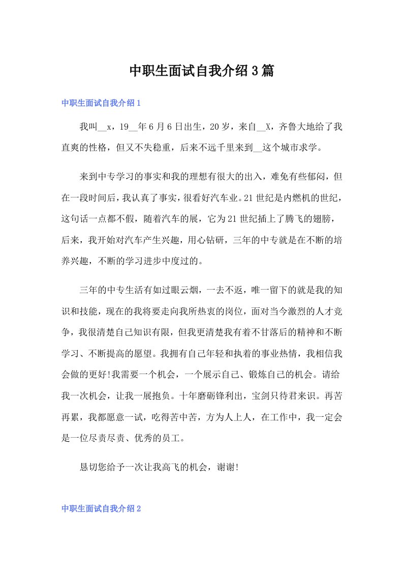 中职生面试自我介绍3篇