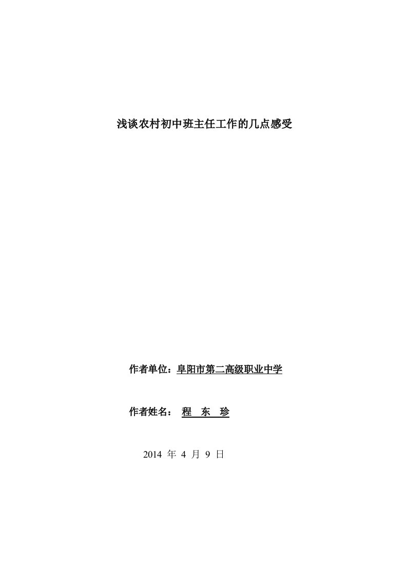 程东珍-浅谈农村初中班主任工作的几点感受