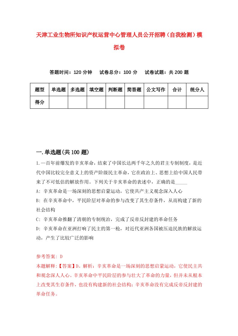 天津工业生物所知识产权运营中心管理人员公开招聘自我检测模拟卷9