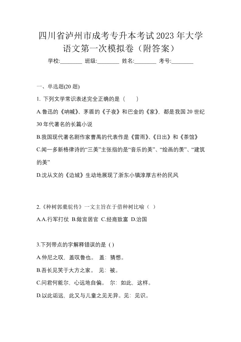 四川省泸州市成考专升本考试2023年大学语文第一次模拟卷附答案