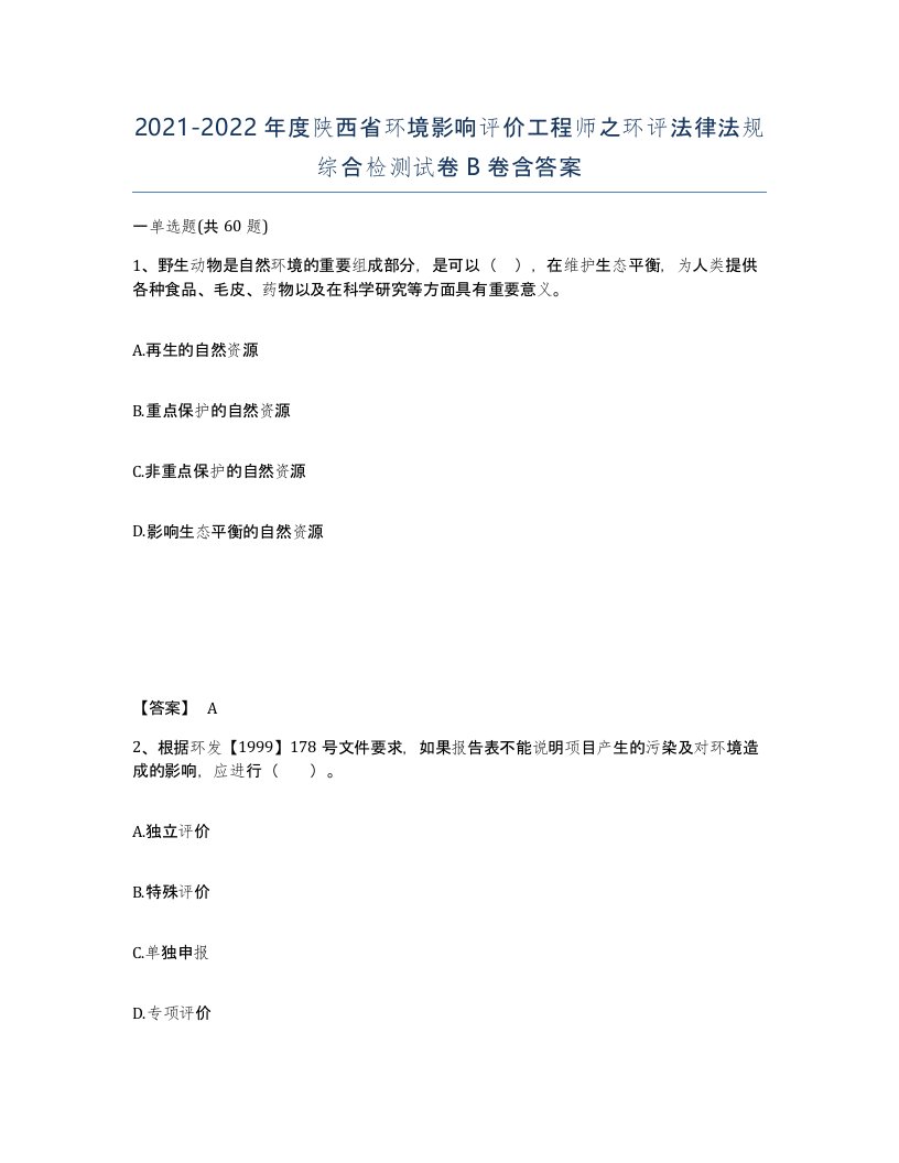 2021-2022年度陕西省环境影响评价工程师之环评法律法规综合检测试卷B卷含答案