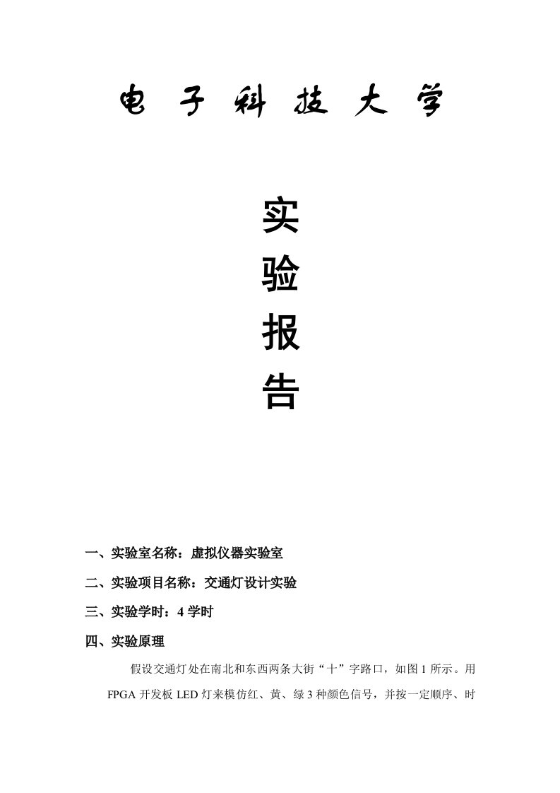 通过Verilog实现交通灯设计实验报告