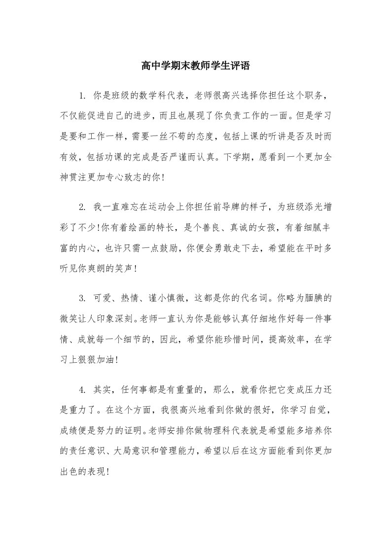 高中学期末教师学生评语