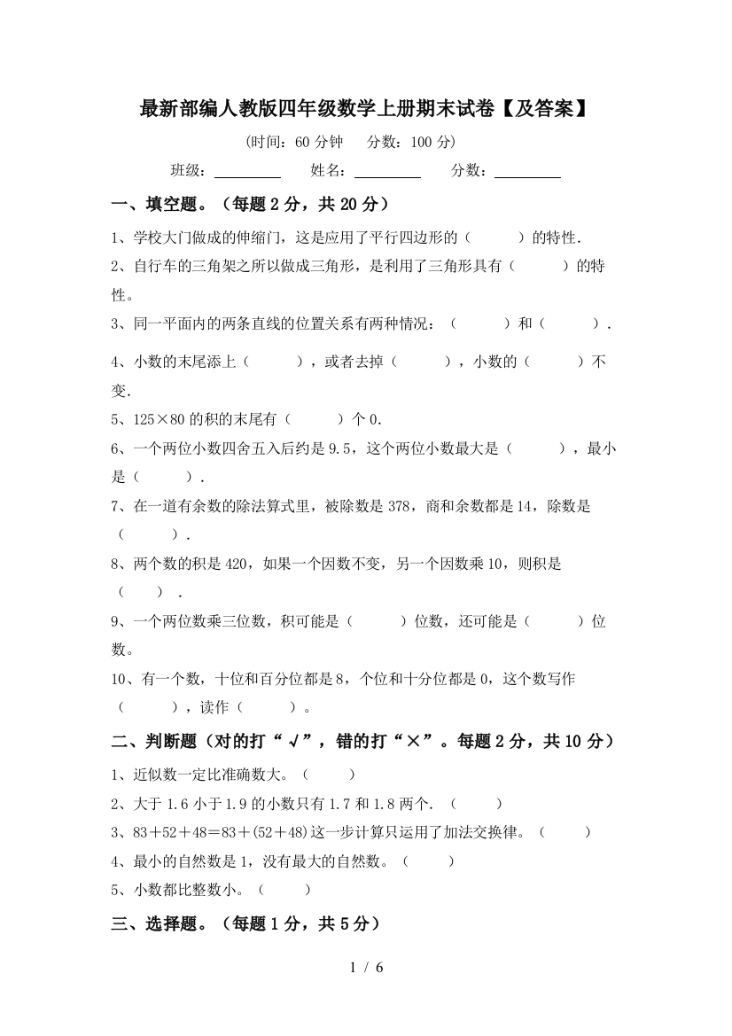 最新部编人教版四年级数学上册期末试卷【及答案】