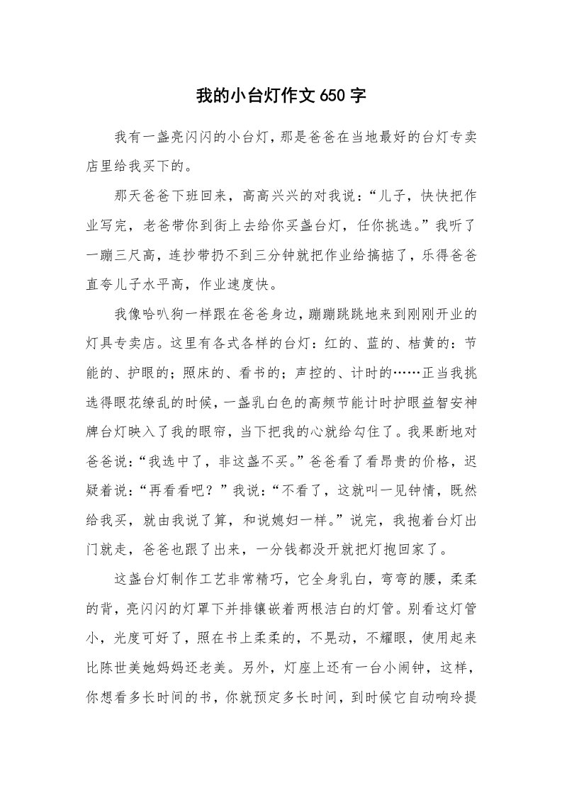 我的小台灯作文650字