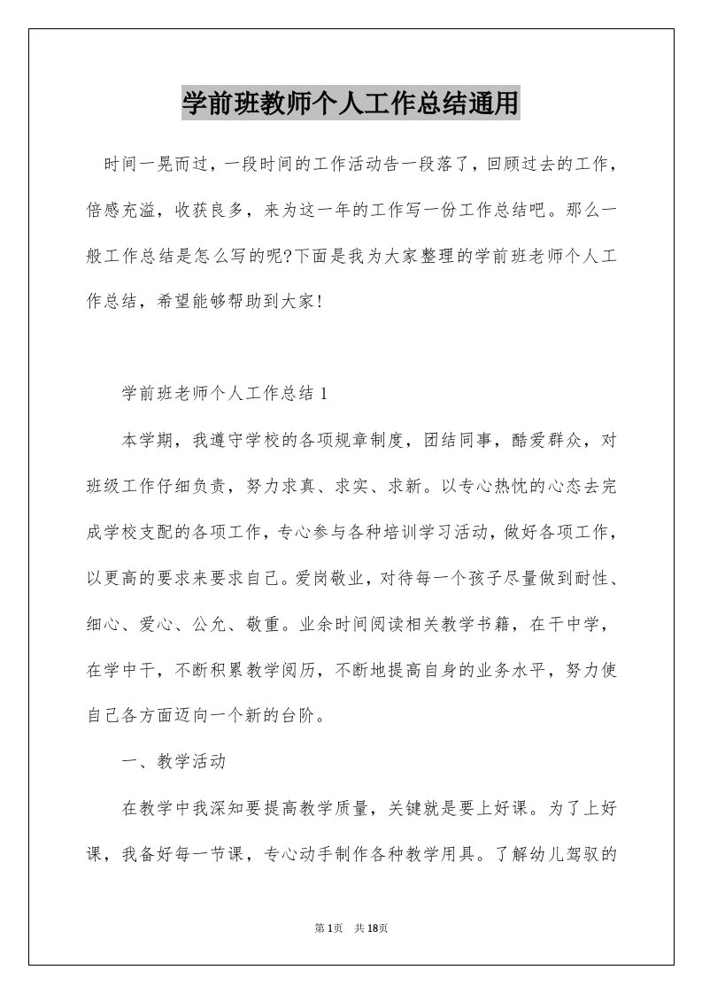 学前班教师个人工作总结通用