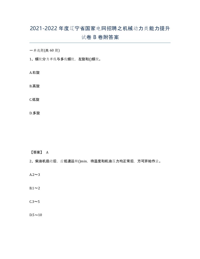 2021-2022年度辽宁省国家电网招聘之机械动力类能力提升试卷B卷附答案