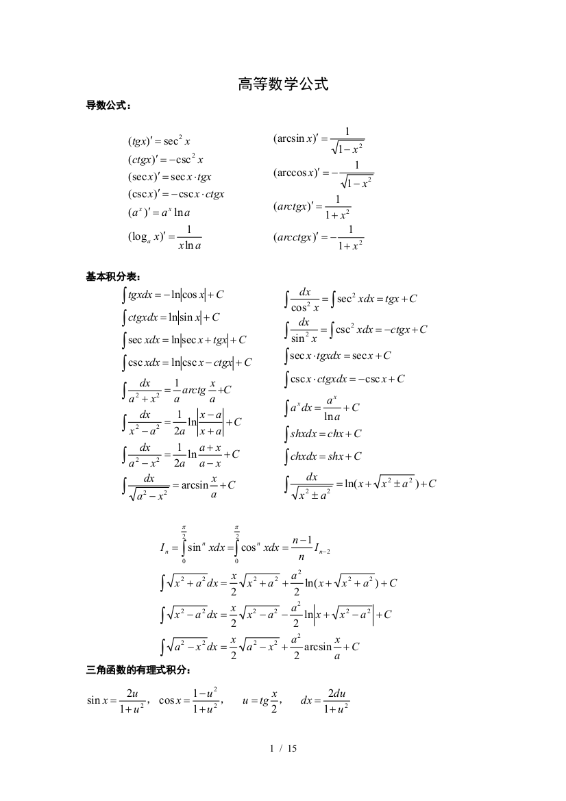 高等数学公式总结新人教[精心整理]