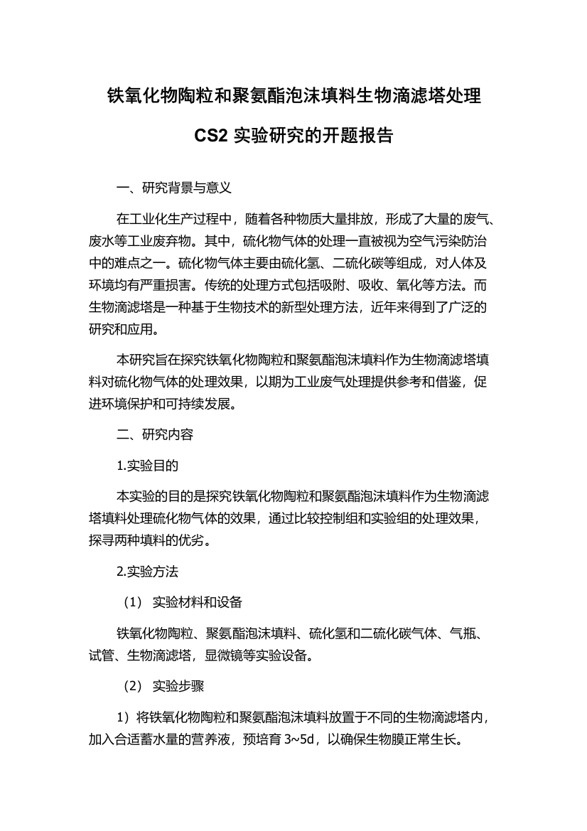 铁氧化物陶粒和聚氨酯泡沫填料生物滴滤塔处理CS2实验研究的开题报告